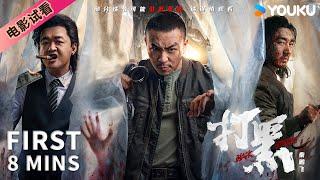 ENGSUB 【8分钟试看 | 打黑 Black Storm】刑侦队长释小龙与村霸包贝尔对抗，究竟谁能更胜一筹？！| YOUKU MOVIE | 优酷电影