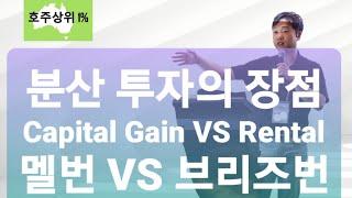 땅값vs렌트, 블번vs멜번, 분산투자, 호주부동산, 호주상위1%, 교육, 세미나, 멘토링