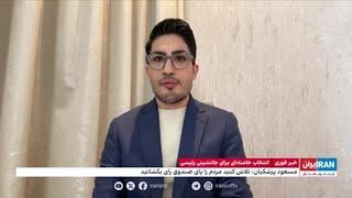 تحریم انتخابات از سوی مردم، چه تاثیری بر سرنوشت جمهوری اسلامی خواهد داشت؟