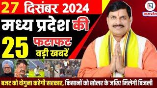 27 December 2024 Madhya Pradesh News मध्यप्रदेश समाचार Bhopal Samachar भोपाल समाचार Mohan Yadav News