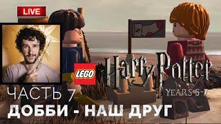 Добби - наш друг  Lego Гарри Поттер: Годы 5-7 ● Прохождение 7