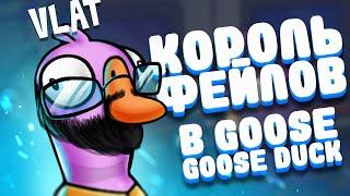 КОРОЛЬ ФЕЙЛОВ В ИГРЕ | Goose Goose Duck