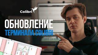 Что нового в терминале Colibri?