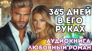 АУДИОКНИГА ЛЮБОВНЫЙ РОМАН: 365 ДНЕЙ В ЕГО РУКАХ СЛУШАТЬ