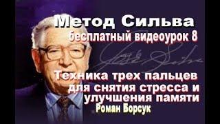 Метод Сильва  (бесплатно)  медитация 8  Техника трех пальцев для снятия стресса и улучшения памяти.