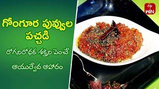 Gongura Puvvula Pachadi | Quick Recipes | ETV Abhiruchi