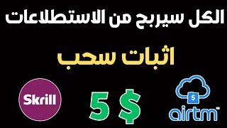 من اي دولة ستربح  الربح من الاستطلاعات  اثبات سحب 5 دولار Ysense Airtm