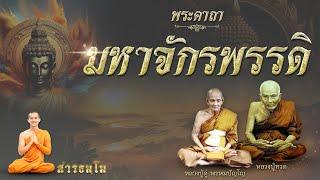 พระคาถามหาจักรพรรดิ์ สวดทุกวัน เสริมบารมี ชีวิตดีขึ้น (๙ จบ)| โดยพระมหาศรัณ สารธมฺโม