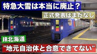 特急大雪の廃止は本当にできる？地元自治体との協議が難航か？JR北海道が沿線自治体に気を使う理由とは！