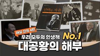 선택할 자유｜결국 대공황은 미국 연방준비제도(Fed)가 자초한 일｜양준모 교수