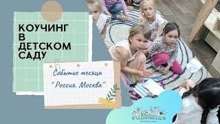 Коучинг в детском саду. "Талантвилль"