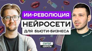 Я создал ИИ-бота с помощью нейросетей за месяц и привлек инвестиции! / Подкаст про стартапы