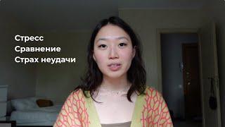 Последствия быстрого роста. Застой, в который я попала