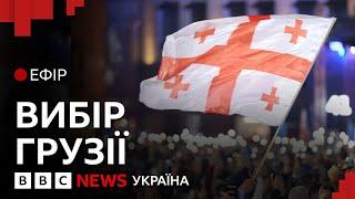 Росія чи Євросоюз? Яким шляхом піде Грузія після виборів| Ефір ВВС