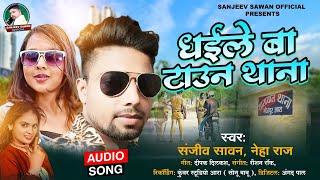 #audio | Sanjeev Sawan |धईले  बा टाउन थाना | Neha Raj | Dhaile Ba Town Thana | Bhojpuri Song 2022