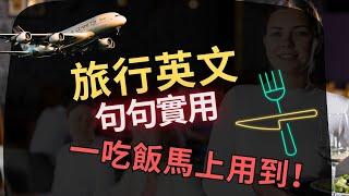 一吃饭马上用到！旅行英语学习 |快学听力训练