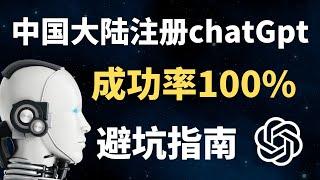 按照这个方法注册chatGpt 100%成功注册，openai注册指南，chatgp如何注册，chatgpt大陆注册，中国大陆必看！