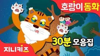 NEW 호랑이 전래동화 30분 모음집 | 호랑이동화 | 신규동화 | 인기동화 연속보기지니키즈