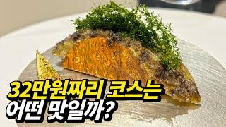 인당 32만원 국내 유일 미슐랭 3스타(모수)의 해산물 요리는 어떤 맛일까?