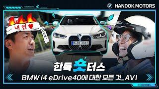 한독 모터스의 하이라이트만 모아모아~! BMW i4 eDrive40에 대한 모든 것_AVI (비엠내전/차담화 시즌2) [BMW 한독 모터스 – 한독 숏터스 Ep.01]