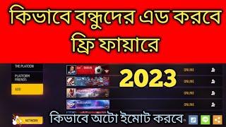 কিভাবে ফ্রী ফায়ারে বন্ধুকে এড করতে‌‌ হয় | How to add friends in free fire | friend request send