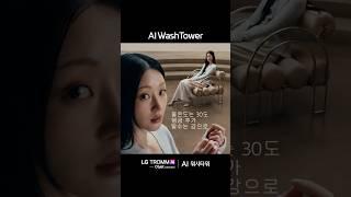 LG 트롬 AI 워시타워_AI My 코스
