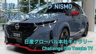 日産 ノート オーラ NISMOの外装見てきました！