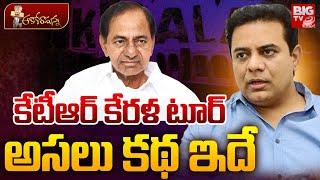 Shocking Reasons Behind KTR Kerala Tour | కేసీఆర్ తో కేటీఆర్ గొడవ? ఎందుకంటే | MLC Kavitha | Big TV