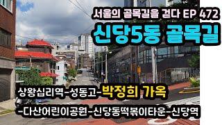 중구 신당5동 골목길(상왕십리역-성동고-박정희 가옥-신당동떡볶이타운-신당역)Sindang 5-dong Alley(Sindang Tteokbokki Town) EP472