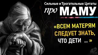 Сильные Цитаты о МАМЕ, Трогательные Слова Великих Людей о Наших Мамах, Мама, Папа, Семья, Родители