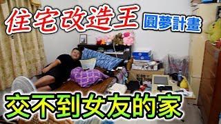 【狠愛演】住宅改造王，交不到女友的家『圓夢計畫』