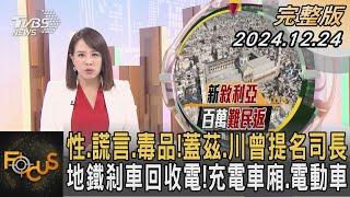 性.謊言.毒品!蓋茲.川曾提名司長 地鐵剎車回收電!充電車廂.電動車｜秦綾謙｜FOCUS全球新聞 20241224 @tvbsfocus