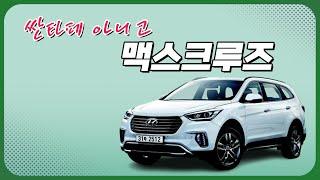 현대의 대형 SUV 싼타페 아니고 맥스크루즈 ㅣ현대 맥스크루즈