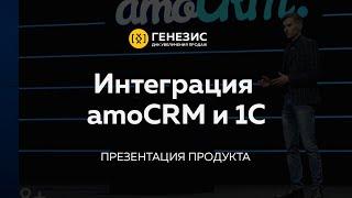 Интеграция amoCRM и 1С от компании Генезис | Обновление amoCRM весна 2020