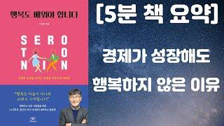 [책 요약] 행복도 배워야 합니다 - 경제가 성장해도 행복하지 않은 이유 / 특별한 서재, 이시형 저자