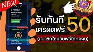 เครดิตฟรี ไม่ต้องฝาก ไม่ต้องแชร์ ไม่มีเงื่อนไข รับได้ทุกยูส แจกเครดิตฟรี50 กรอกโค้ด ใหม่ ล่าสุด 2024