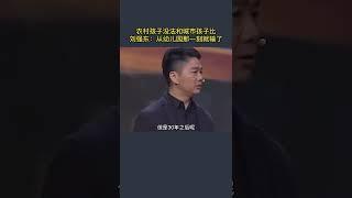 刘强东希望农村出来的孩子也有更好的教育条件