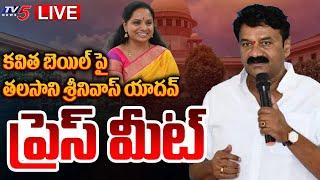 LIVE : Ex Minister Thalasani Srinivas Yadav Press Meet | MLC Kavitha Bail | TV5 News