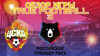 TRUE FOOTBALL 3 - ЛУЧШИЙ ФУТБОЛЬНЫЙ МЕНЕДЖЕР НА АНДРОИД. ОБЗОР