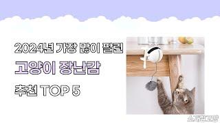 2024년 인기 고양이 장난감 추천 TOP5