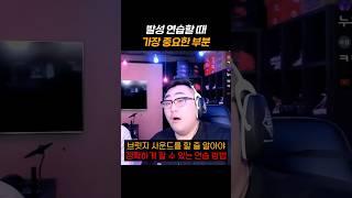 발성 연습을 할 때 가장 중요한 부분은 이겁니다
