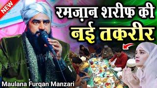 Ramzan Ki Takrir || रमज़ान शरीफ की नई तकरीर || Maulana Furqan Manzari || Ramzan Special Taqreer 2025