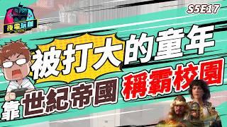 《夜電玩咖》S5E17 八年級才懂！被打大的童年／全校世紀帝國最強的男人／消失的彩虹頻道