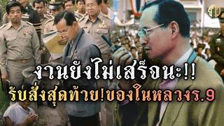 รับสั่งสุดท้าย!!ของในหลวงร.9 งานยังไม่เสร็จนะ!!เรื่องเล่าสุดประทับใจ!!ของในหลวงรัชกาลที่ 9