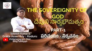 దేవుని సార్వ భోమాదికారం/ the sovetignity of god part-1 /పరిచయం నిర్వచనం