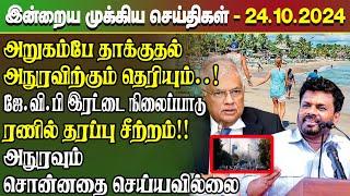 மதிய நேர செய்திகள்-24.10.2024 | Sri Lanka Tamil News | Lunch News Sri Lanka | #Jaffna News