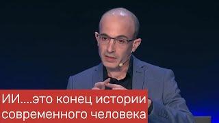 Юваль Ной Харари - влияние искусственного интеллекта на #будущее