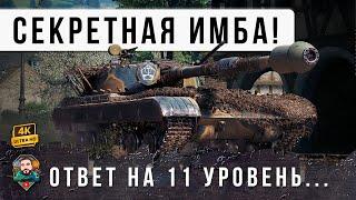 ШОК! НОВАЯ СЕКРЕТНАЯ ИМБА, ОТВЕТ WOT НА ТАНКИ 11 УРОВНЯ! DBV-152