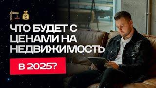 Что будет с ценами на недвижимость в Польше в 2025?