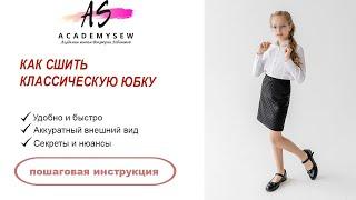 Как сшить юбку| Классическая юбка| Школьная юбка| Пошив юбки| Diy| Шью сама | Шью дома| Лайфхаки|Sew